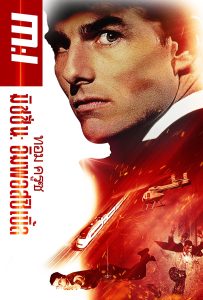 ดูหนังออนไลน์ Mission: Impossible (1996) ฝ่าปฏิบัติการสะท้านโลก