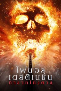 ดูหนังออนไลน์ Final Destination Bloodlines (2025) ไฟนอล เดสติเนชั่น ทายาทโกงตาย