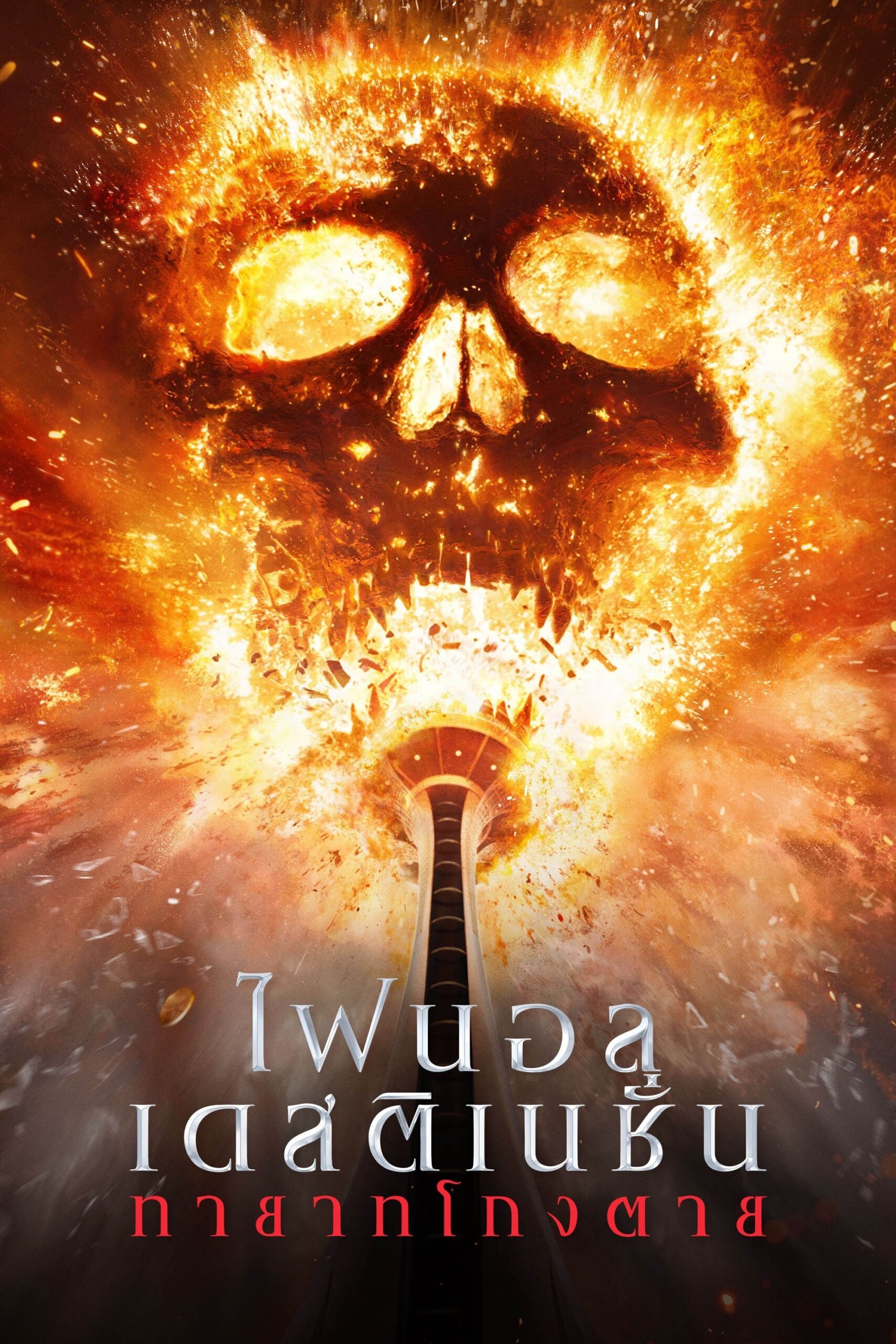 ดูหนังออนไลน์ Final Destination Bloodlines (2025) ไฟนอล เดสติเนชั่น ทายาทโกงตาย