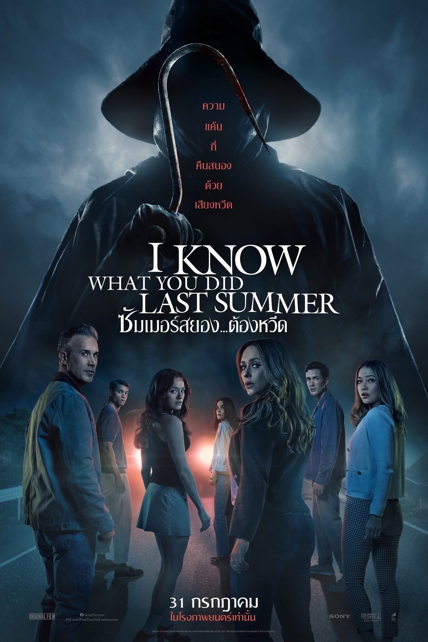 ดูหนังออนไลน์ I Know What You Did Last Summer (2025) ซัมเมอร์สยอง…ต้องหวีด