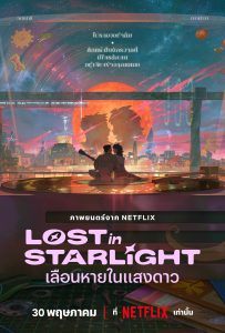 ดูหนังออนไลน์ Lost in Starlight (2025) เลือนหายในแสงดาว