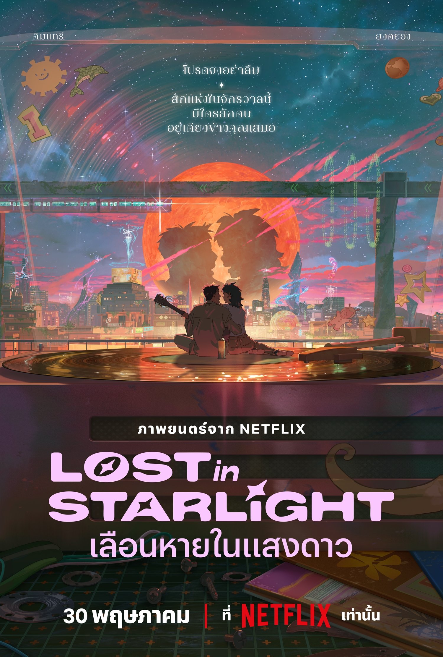 ดูหนังออนไลน์ Lost in Starlight (2025) เลือนหายในแสงดาว