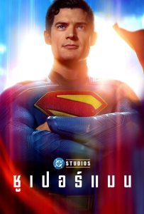 ดูหนังออนไลน์ Superman (2025) ซูเปอร์แมน
