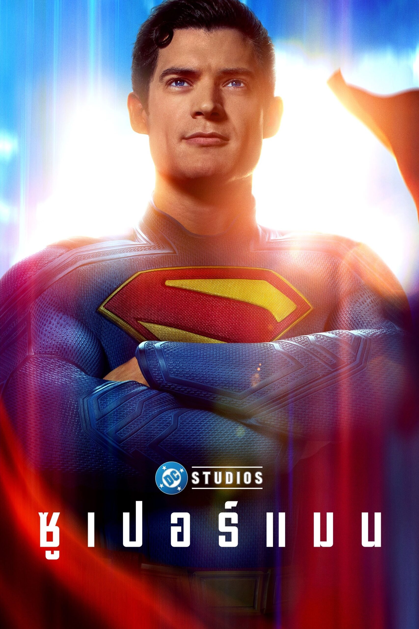 ดูหนังออนไลน์ Superman (2025) ซูเปอร์แมน