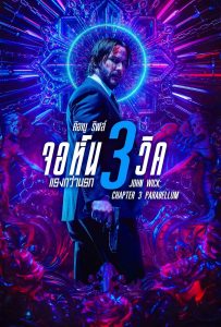 ดูหนังออนไลน์ John Wick: Chapter 3 – Parabellum (2019) จอห์น วิค 3 : แรงกว่านรก