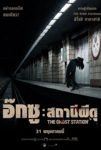 ดูหนังออนไลน์ The Ghost Station (2023) อ๊กซู สถานีผีดุ