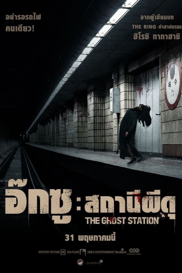 ดูหนังออนไลน์ The Ghost Station (2023) อ๊กซู สถานีผีดุ