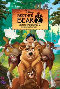 ดูหนังออนไลน์ Brother Bear 2 (2006) มหัศจรรย์หมีผู้ยิ่งใหญ่ 2 ตอนอานุภาพแห่งความรัก
