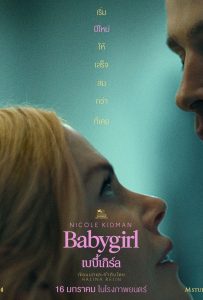 ดูหนังออนไลน์ Babygirl (2024) เบบี้เกิร์ล