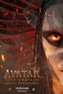 ดูหนังออนไลน์ Avatar: Fire and Ash (2025) อวตาร: อัคนีและธุลีดิน