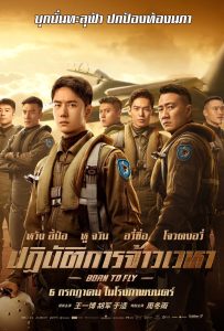 ดูหนังออนไลน์ Born to Fly (2023) ปฏิบัติการจ้าวเวหา