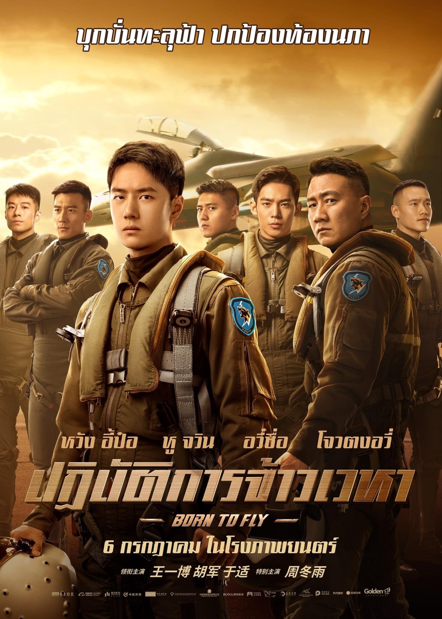 ดูหนังออนไลน์ Born to Fly (2023) ปฏิบัติการจ้าวเวหา