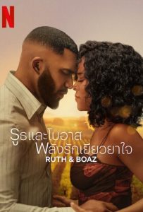 ดูหนังออนไลน์ Ruth & Boaz (2025) รูธและโบอาส พลังรักเยียวยาใจ