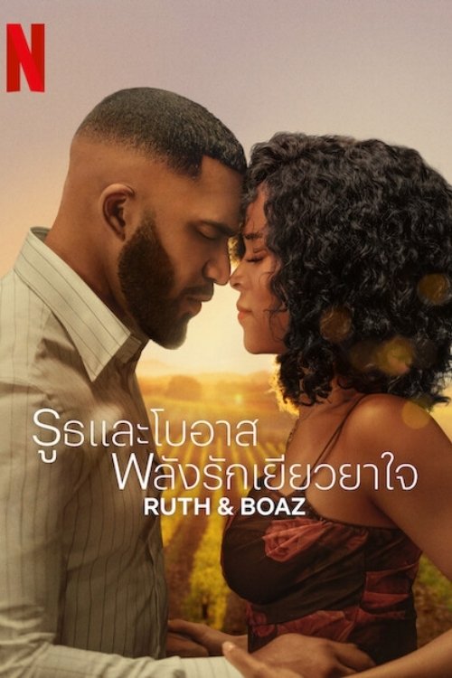 ดูหนังออนไลน์ Ruth & Boaz (2025) รูธและโบอาส พลังรักเยียวยาใจ