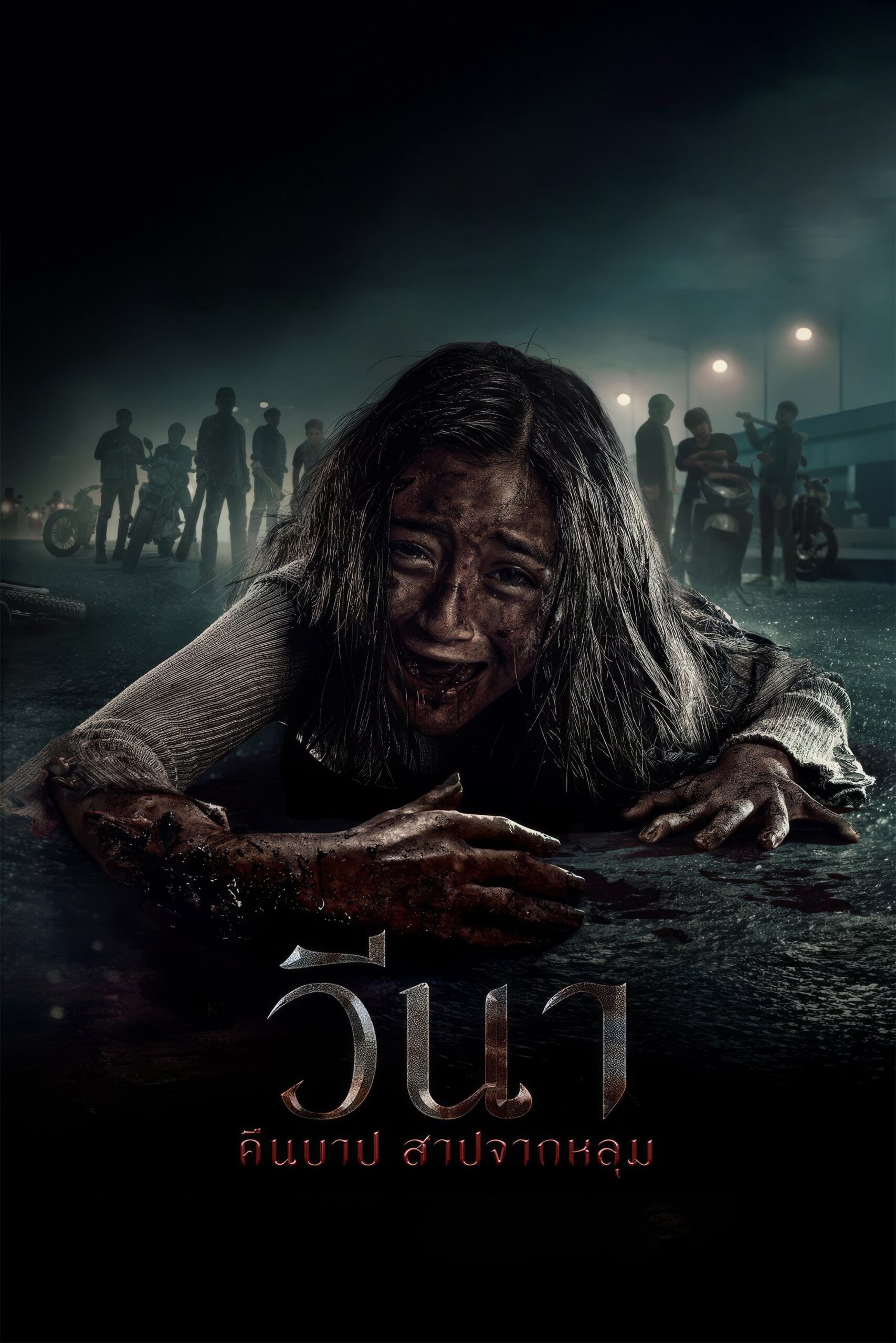 ดูหนังออนไลน์ Vina: Before 7 Days (2024) วีนา คืนบาป สาปจากหลุม