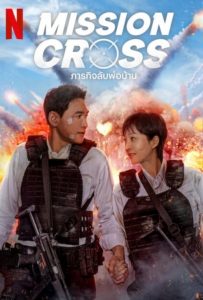 ดูหนังออนไลน์ Mission: Cross (2024) ภารกิจลับพ่อบ้าน