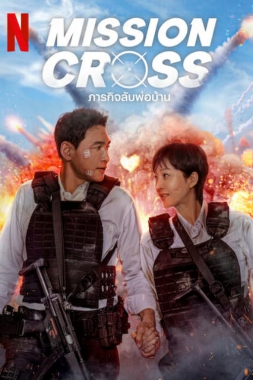 ดูหนังออนไลน์ Mission: Cross (2024) ภารกิจลับพ่อบ้าน