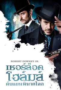 ดูหนังออนไลน์ Sherlock Holmes (2009) เชอร์ล็อค โฮล์มส์ ดับแผนพิฆาตโลก