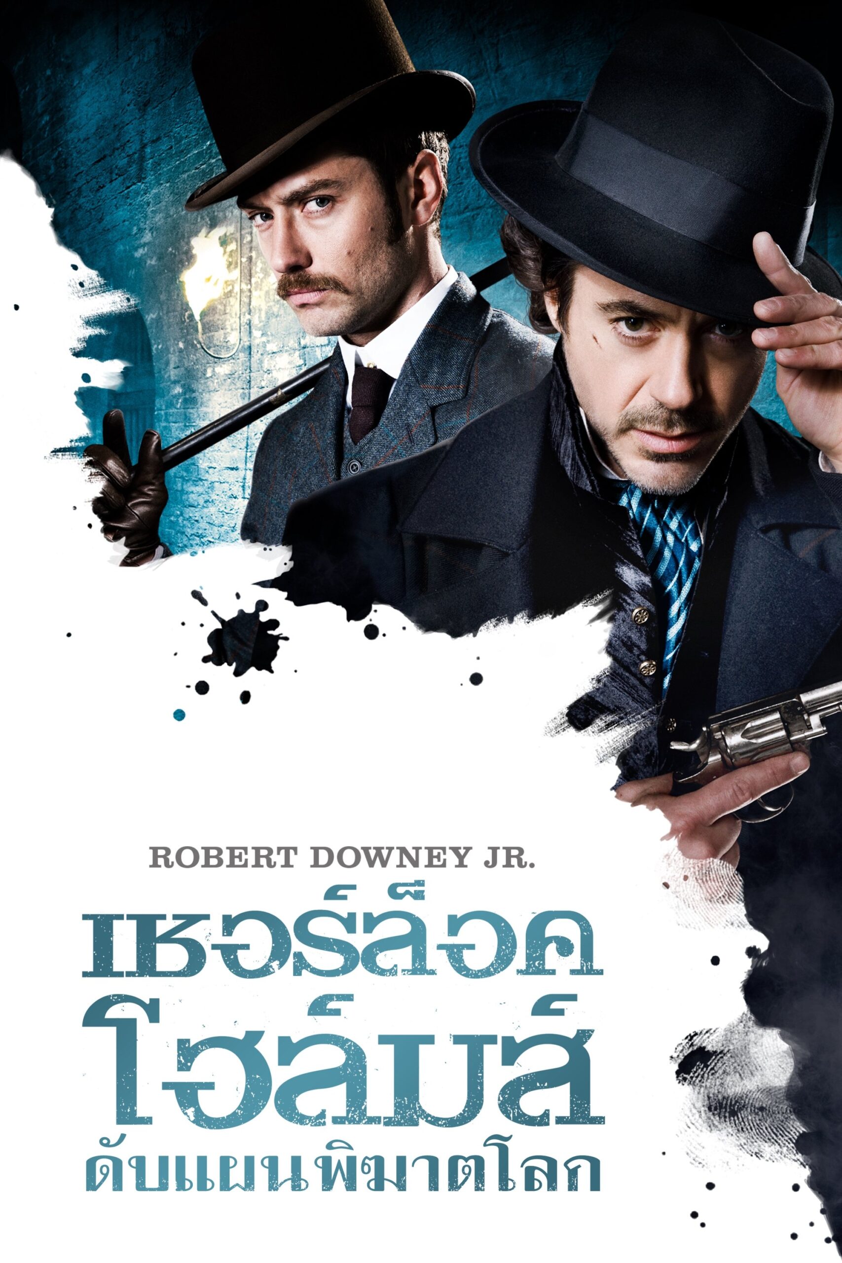 ดูหนังออนไลน์ Sherlock Holmes (2009) เชอร์ล็อค โฮล์มส์ ดับแผนพิฆาตโลก