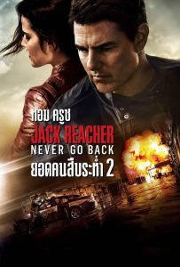 ดูหนังออนไลน์ Jack Reacher: Never Go Back (2016) แจ็ค รีชเชอร์ ยอดคนสืบระห่ำ 2