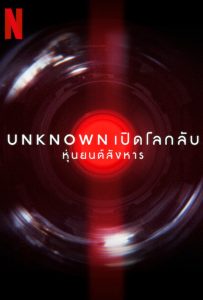 ดูหนังออนไลน์ Unknown: Killer Robots (2023) เปิดโลกลับ: หุ่นยนต์สังหาร