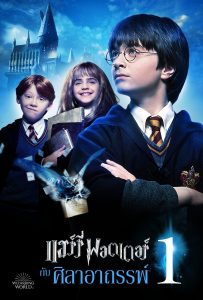 ดูหนังออนไลน์ Harry Potter and the Philosopher’s Stone (2001) แฮร์รี่ พอตเตอร์ กับ ศิลาอาถรรพ์