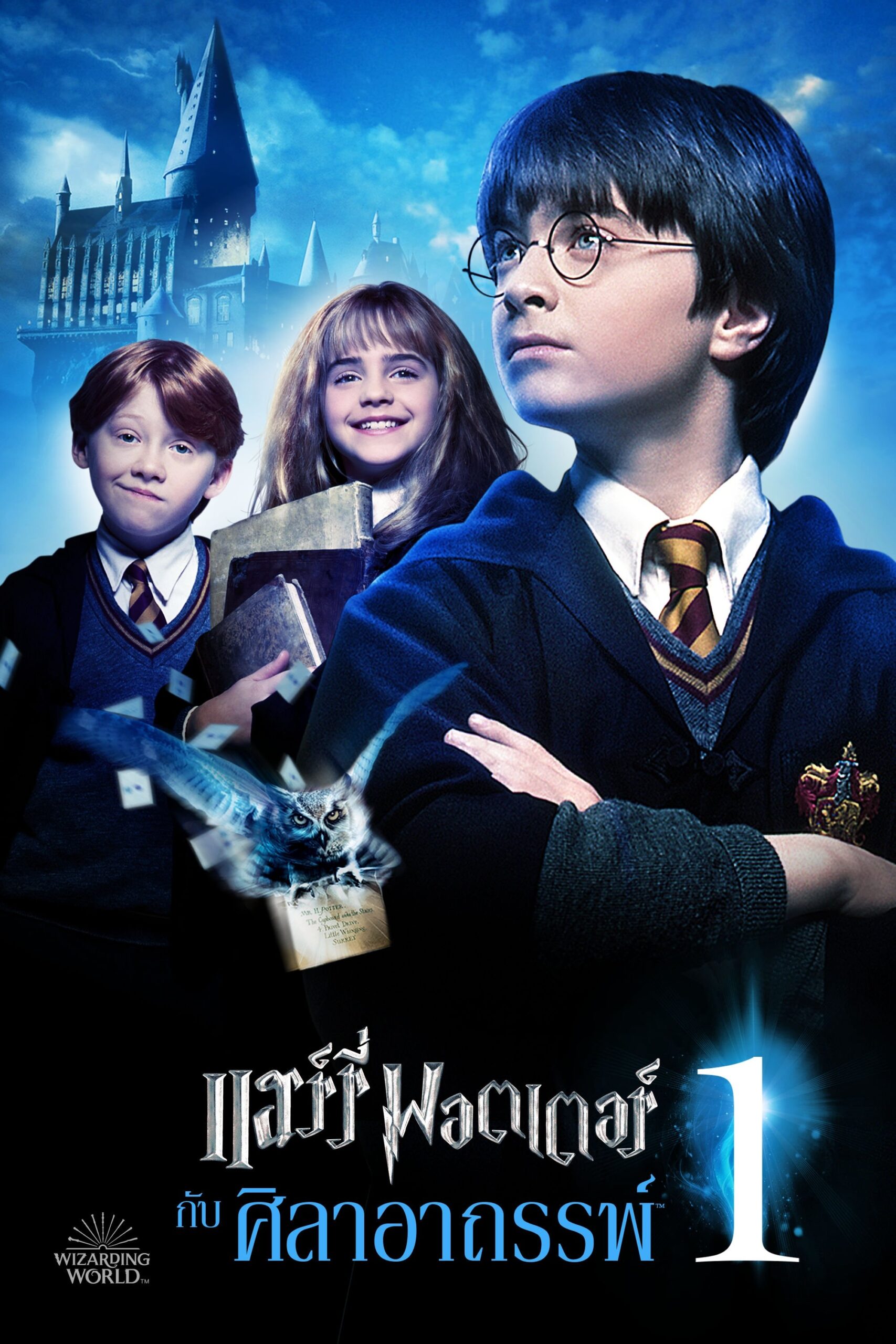 ดูหนังออนไลน์ Harry Potter and the Philosopher’s Stone (2001) แฮร์รี่ พอตเตอร์ กับ ศิลาอาถรรพ์
