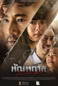 ดูหนังออนไลน์ The Fate of Corruption (2025) ทัณฑกาล