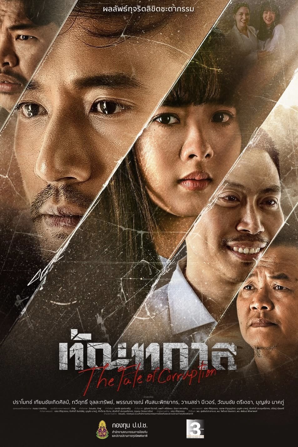 ดูหนังออนไลน์ The Fate of Corruption (2025) ทัณฑกาล