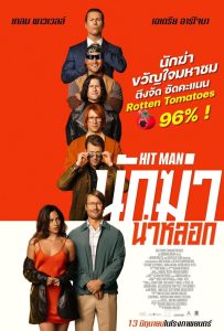 ดูหนังออนไลน์ Hit Man (2024) นักฆ่าน่าหลอก