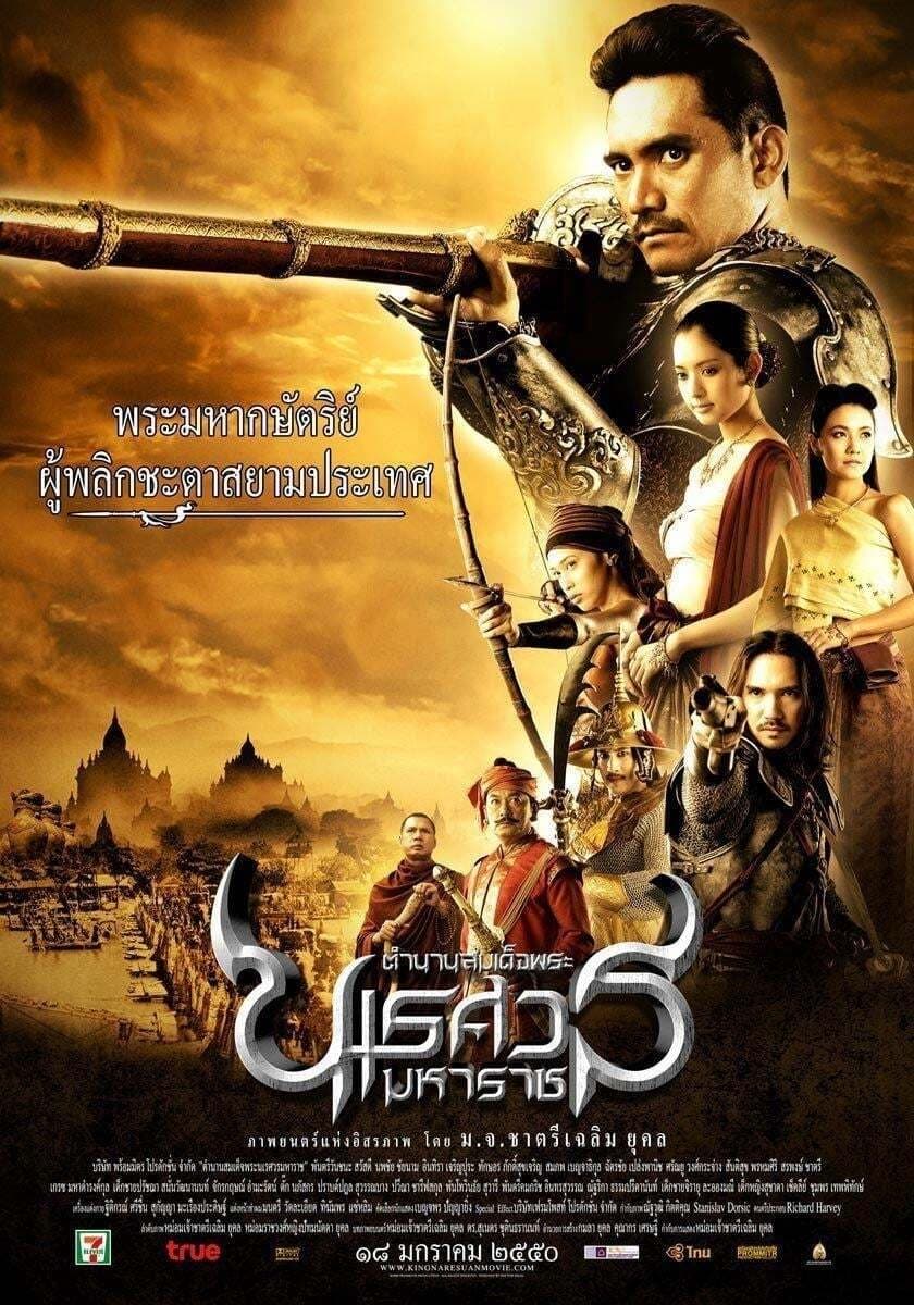 ดูหนังออนไลน์ King Naresuan Part: 1 (2007) ตํานานสมเด็จพระนเรศวรมหาราช ภาค ๑ : องค์ประกันหงสา