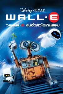 ดูหนังออนไลน์ WALL·E (2008) วอลล์ – อี หุ่นจิ๋วหัวใจเกินร้อย