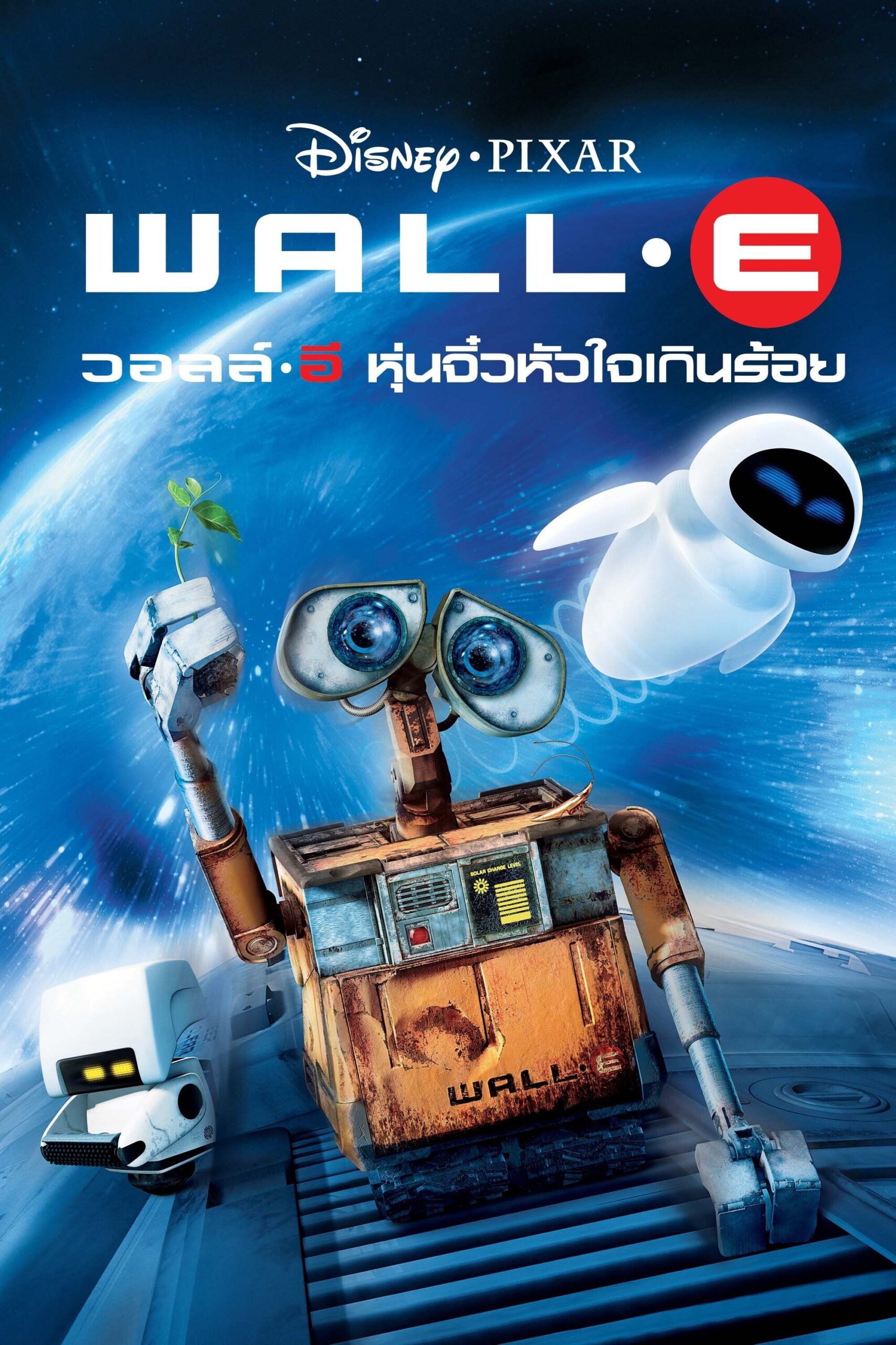 ดูหนังออนไลน์ WALL·E (2008) วอลล์ – อี หุ่นจิ๋วหัวใจเกินร้อย