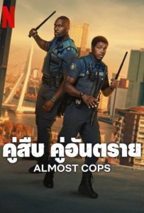 ดูหนังออนไลน์ Almost Cops (2025) คู่สืบ คู่อันตราย