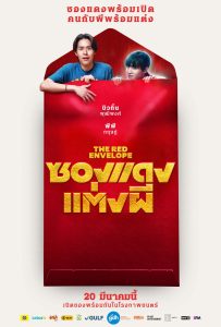 ดูหนังออนไลน์ The Red Envelope (2025) ซองแดงแต่งผี