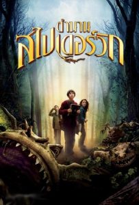 ดูหนังออนไลน์ The Spiderwick Chronicles (2008) ตำนานสไปเดอร์วิก