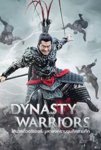 ดูหนังออนไลน์ Dynasty Warriors (2021) ไดนาสตี้วอริเออร์: มหาสงครามขุนศึกสามก๊ก