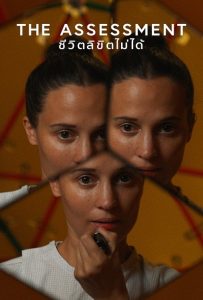 ดูหนังออนไลน์ The Assessment (2025) The Assessment: ชีวิตลิขิตไม่ได้