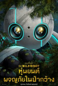 ดูหนังออนไลน์ The Wild Robot (2024) หุ่นยนต์ผจญภัยในป่ากว้าง
