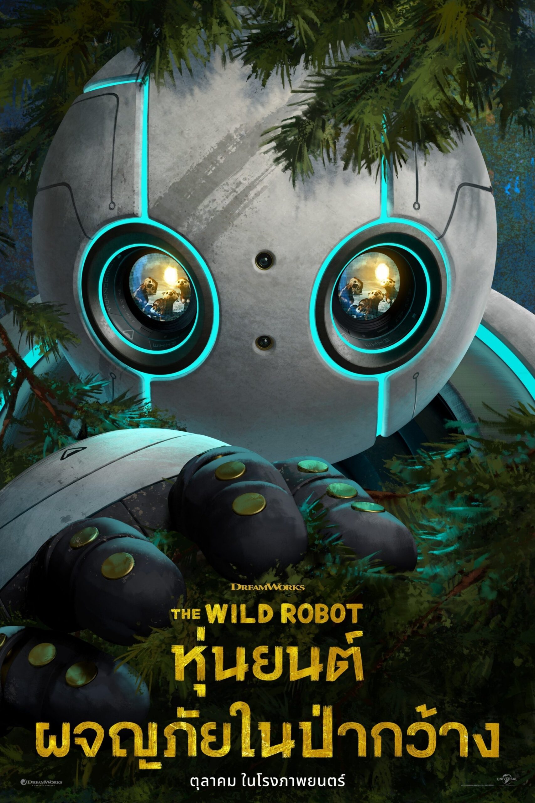 ดูหนังออนไลน์ The Wild Robot (2024) หุ่นยนต์ผจญภัยในป่ากว้าง