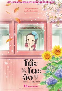ดูหนังออนไลน์ Totto-chan: The Little Girl at the Window (2023) โต๊ะโตะจัง เด็กหญิงข้างหน้าต่าง