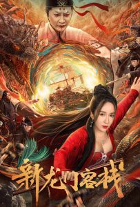 ดูหนังออนไลน์ The New Dragon Inn (2024) เดชคัมภีร์แดนพยัคฆ์