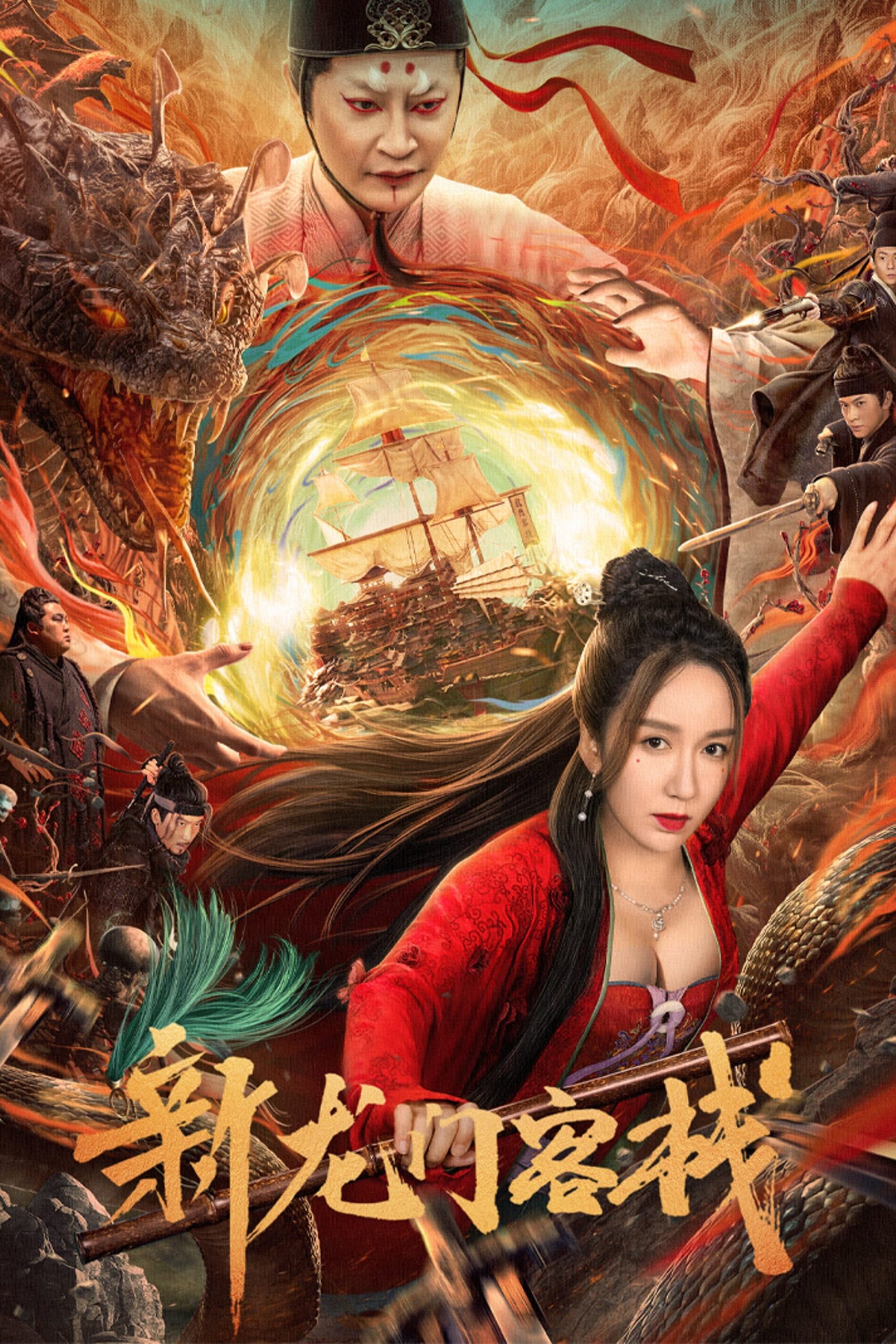 ดูหนังออนไลน์ The New Dragon Inn (2024) เดชคัมภีร์แดนพยัคฆ์