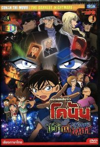 ดูหนังออนไลน์ Detective Conan: The Darkest Nightmare (2016) ยอดนักสืบจิ๋วโคนัน เดอะมูฟวี่ 20: ปริศนารัตติกาลทมิฬ