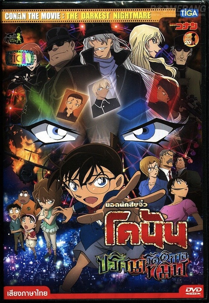 ดูหนังออนไลน์ Detective Conan: The Darkest Nightmare (2016) ยอดนักสืบจิ๋วโคนัน เดอะมูฟวี่ 20: ปริศนารัตติกาลทมิฬ