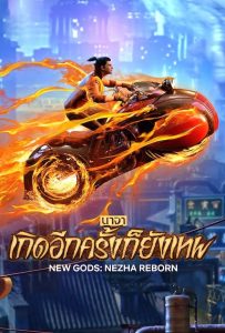 ดูหนังออนไลน์ New Gods: Nezha Reborn (2021) นาจา เกิดอีกครั้งก็ยังเทพ