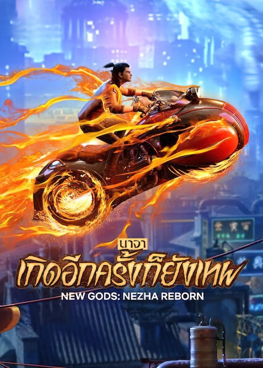 ดูหนังออนไลน์ New Gods: Nezha Reborn (2021) นาจา เกิดอีกครั้งก็ยังเทพ