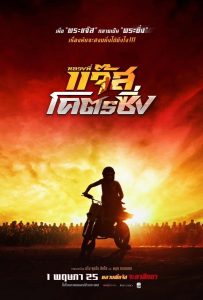ดูหนังออนไลน์ Fast Racing Jazz (2025) หลวงพี่แจ๊สโคตรซิ่ง