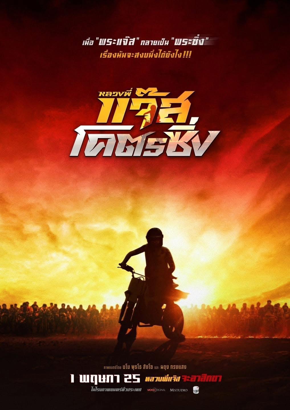 ดูหนังออนไลน์ Fast Racing Jazz (2025) หลวงพี่แจ๊สโคตรซิ่ง