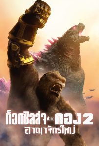 ดูหนังออนไลน์ Godzilla x Kong: The New Empire (2024) ก็อดซิลล่า ปะทะ คอง 2 อาณาจักรใหม่